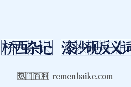 桥西杂记·漆沙砚反义词是什么意思的图片